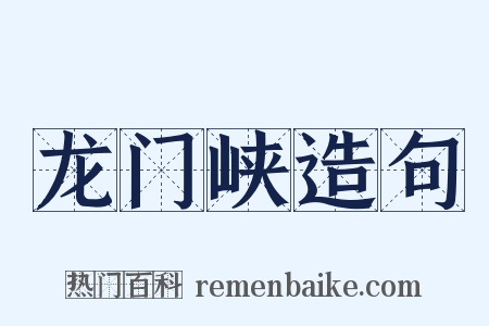 龙门峡造句是什么意思的图片
